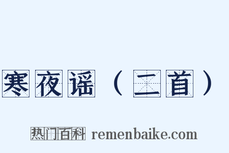 寒夜谣（二首）是什么意思的图片